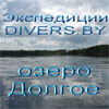 DIVERS.BY  в экспедиции на озеро Долгое